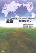 遠路－国際保健へ