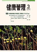 「健康管理」表紙 「健康管理」表紙